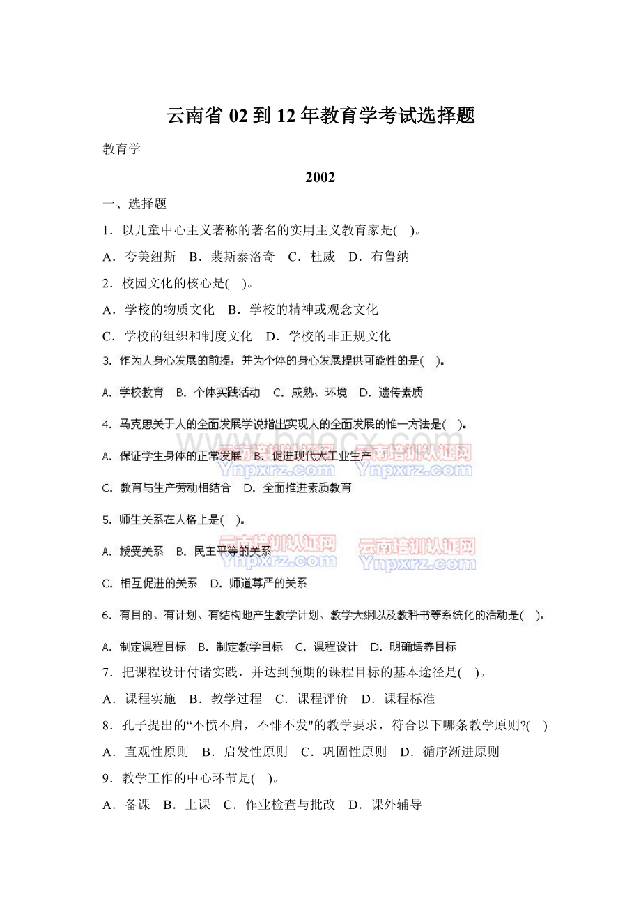 云南省02到12年教育学考试选择题文档格式.docx