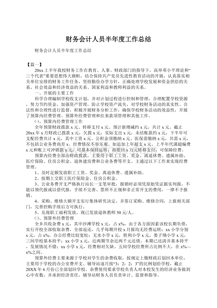 财务会计人员半年度工作总结.docx_第1页