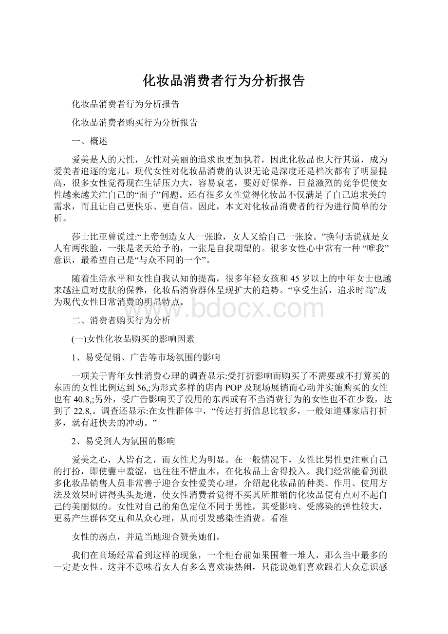 化妆品消费者行为分析报告.docx