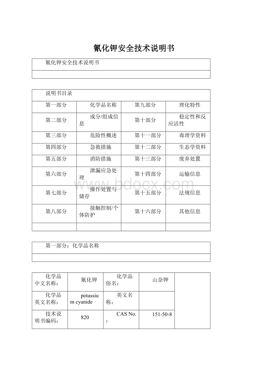 氰化钾安全技术说明书Word文档下载推荐.docx