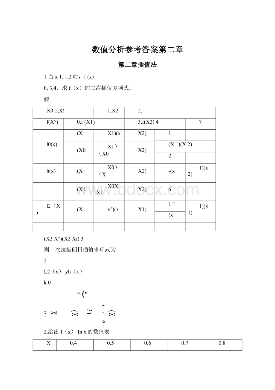 数值分析参考答案第二章Word下载.docx