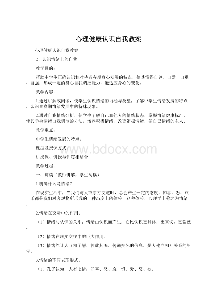 心理健康认识自我教案.docx_第1页