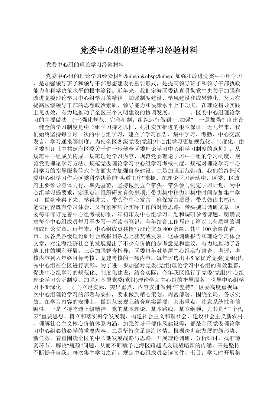 党委中心组的理论学习经验材料Word格式文档下载.docx