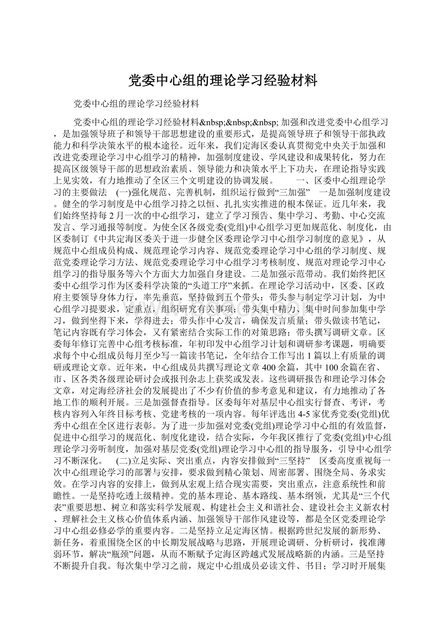 党委中心组的理论学习经验材料Word格式文档下载.docx_第1页