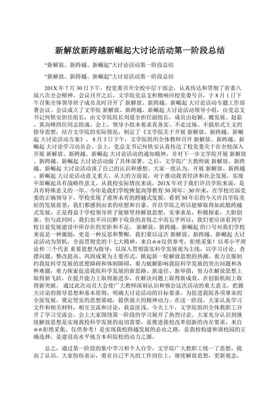 新解放新跨越新崛起大讨论活动第一阶段总结.docx