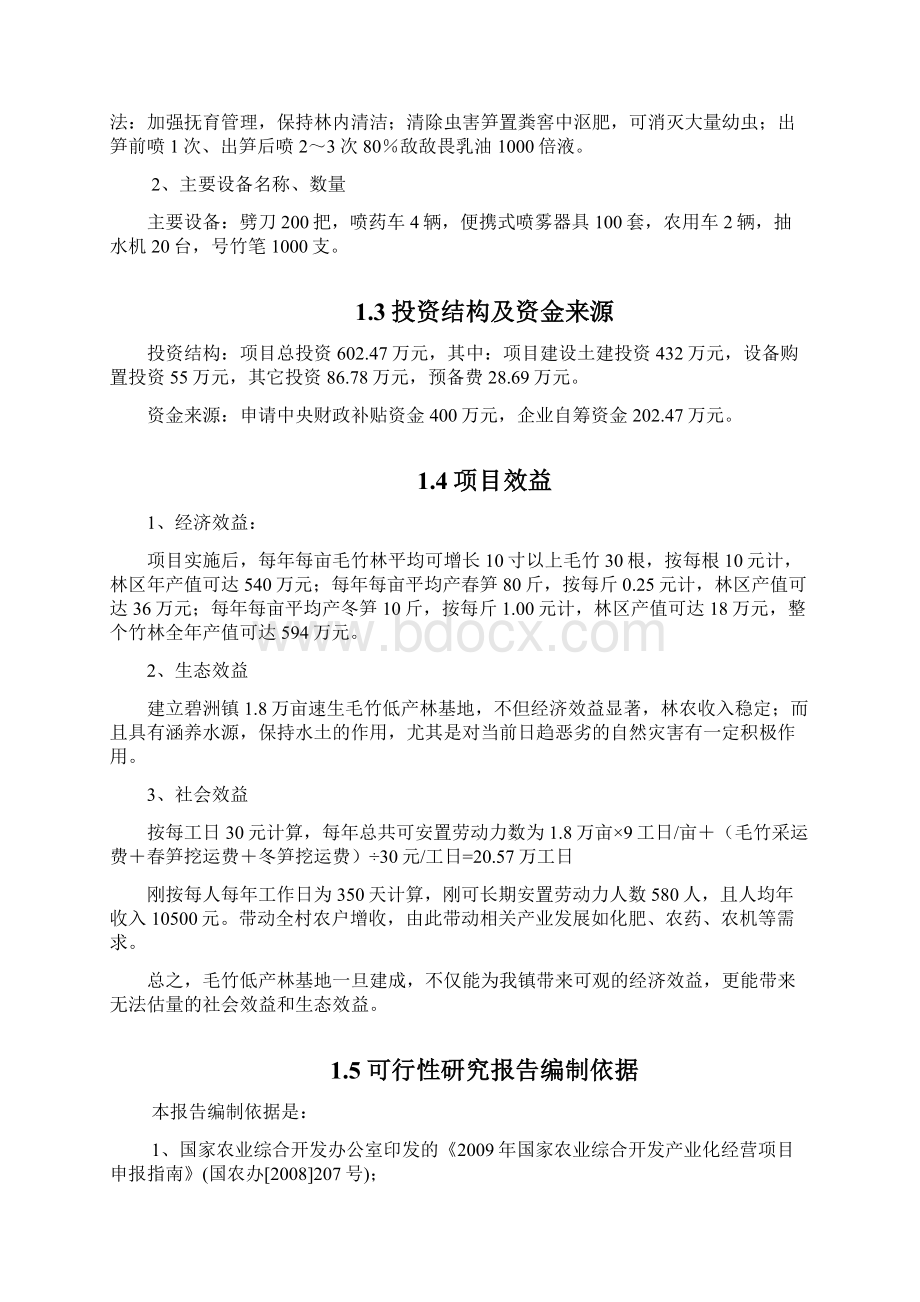 整编遂川县碧洲丰林毛竹产业低产改造项目可行性研究报告.docx_第3页