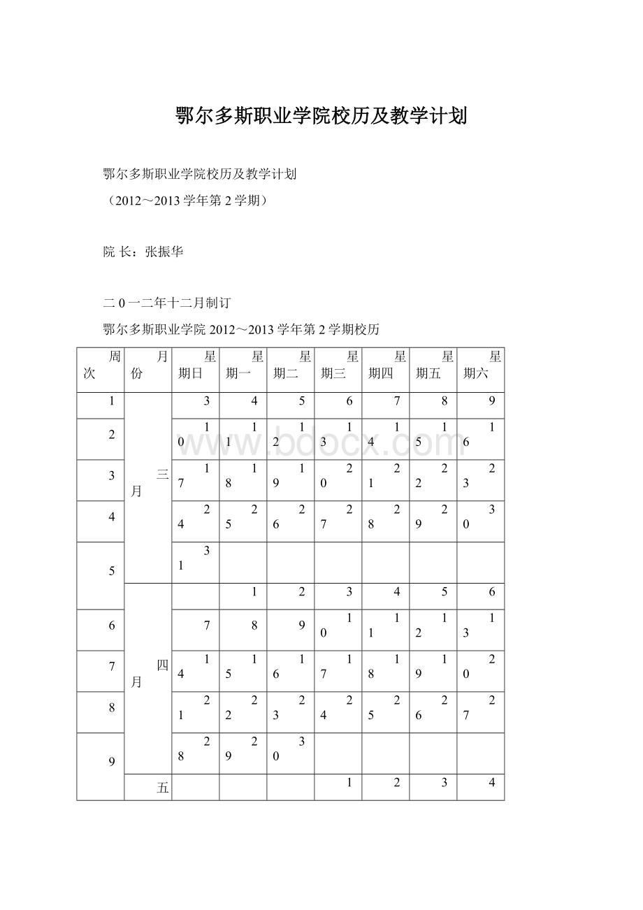 鄂尔多斯职业学院校历及教学计划.docx