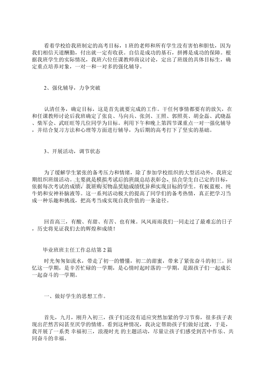 毕业班班主任工作总结4篇Word文档格式.docx_第2页