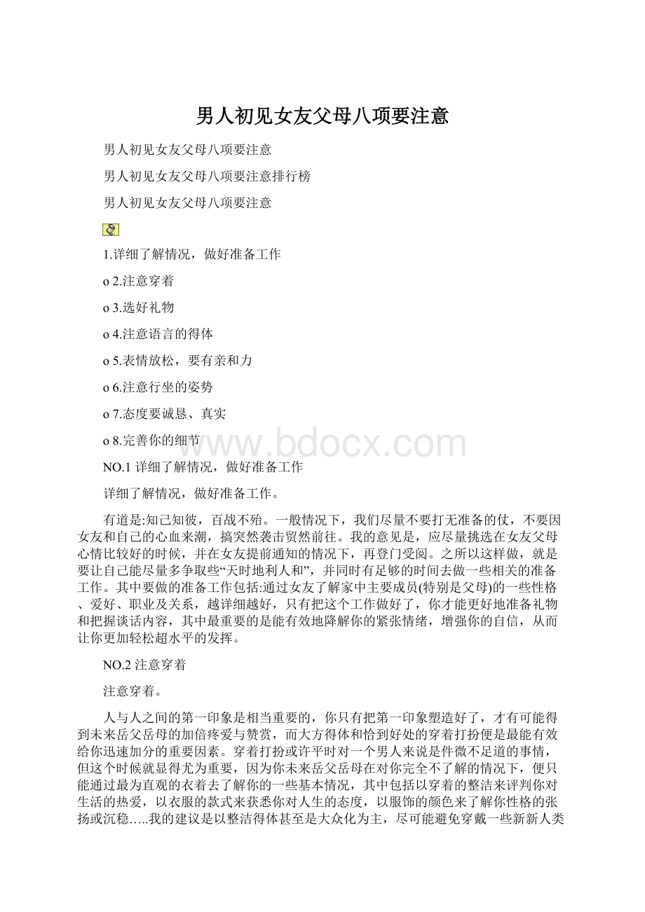 男人初见女友父母八项要注意Word文档下载推荐.docx