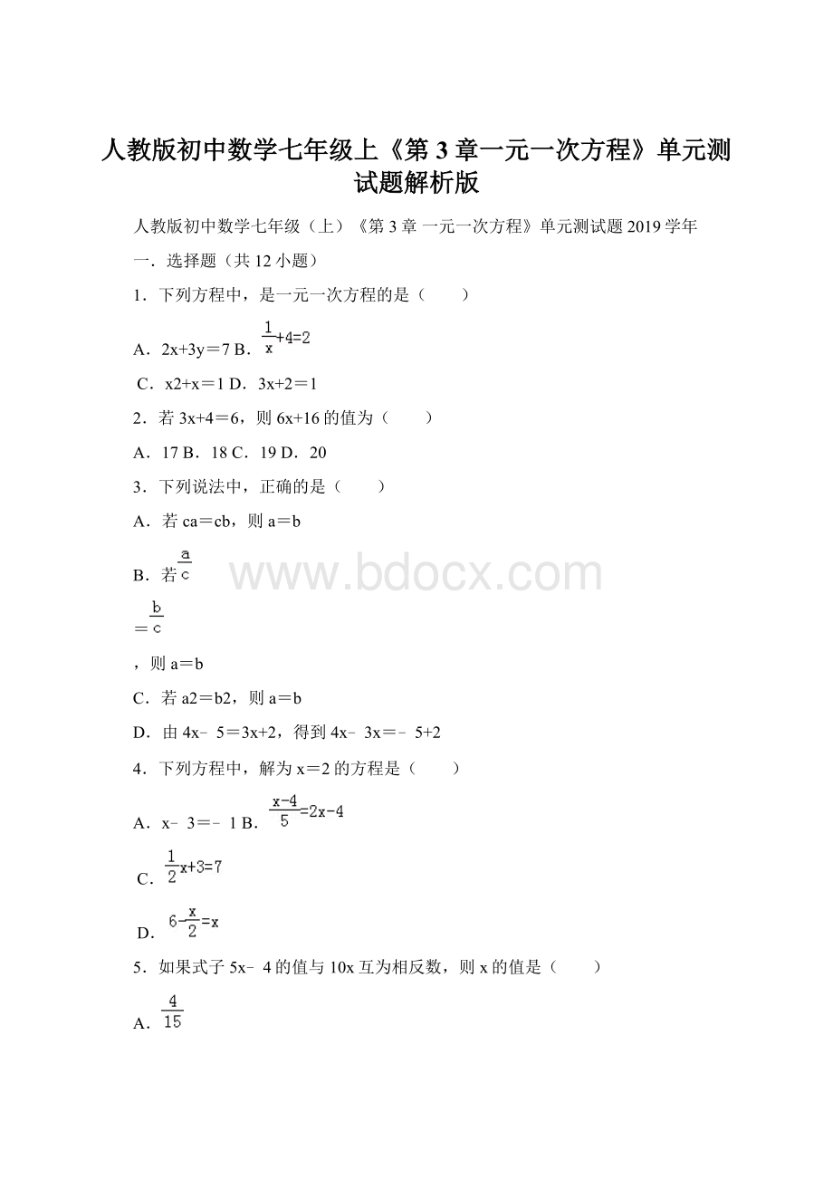 人教版初中数学七年级上《第3章一元一次方程》单元测试题解析版文档格式.docx