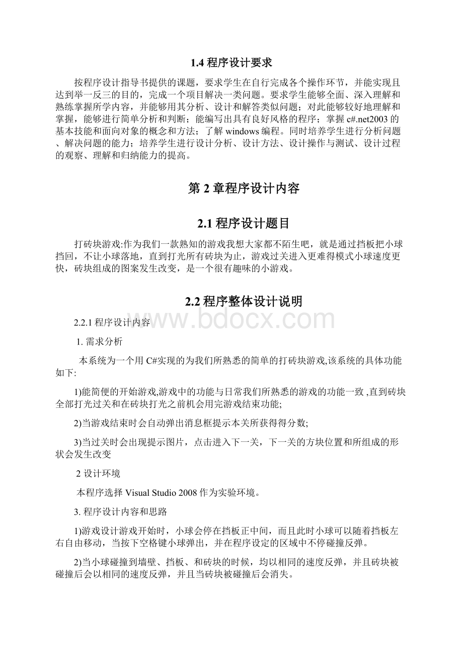 打砖块游戏课程设计报告分解.docx_第2页