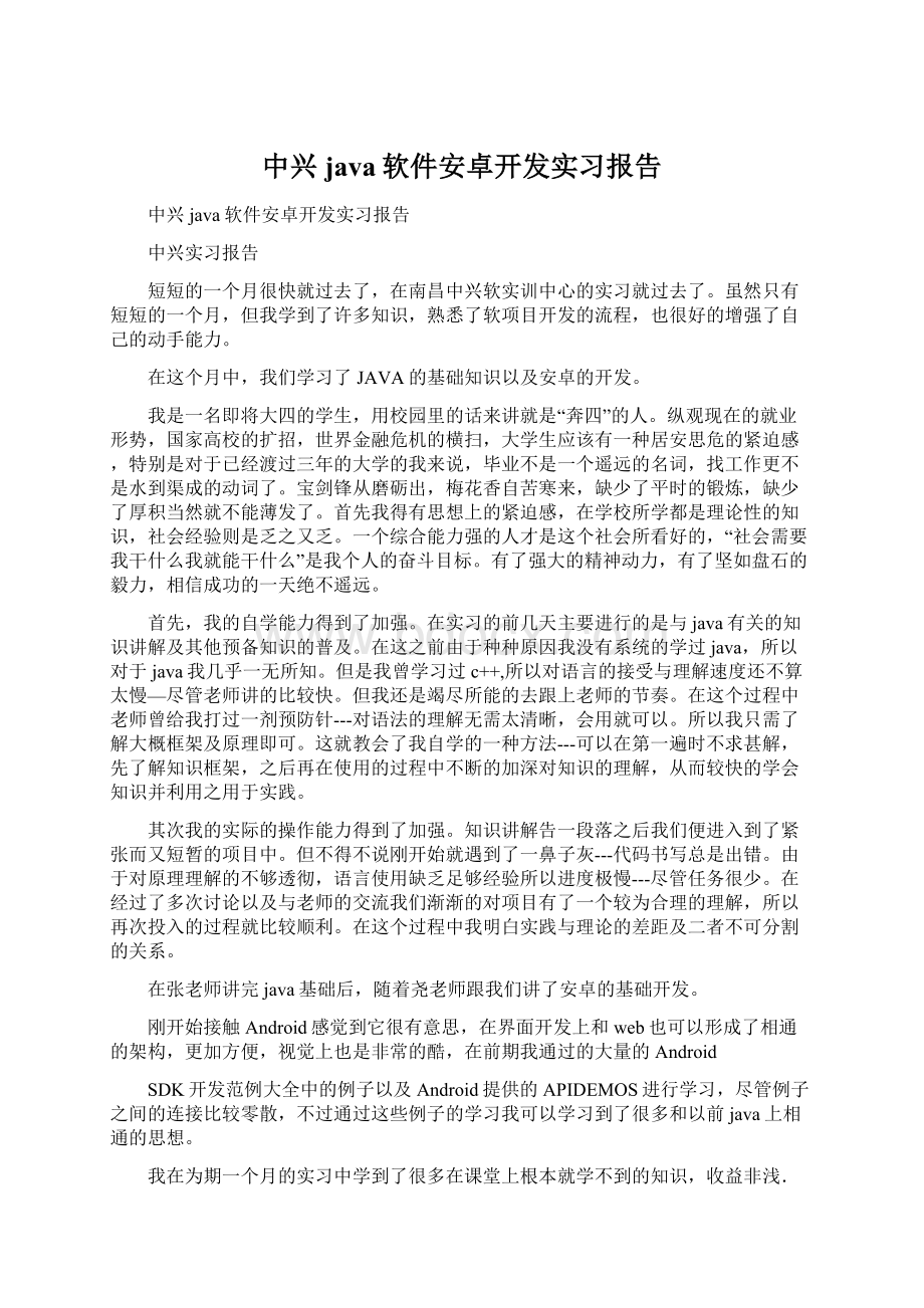 中兴java软件安卓开发实习报告.docx