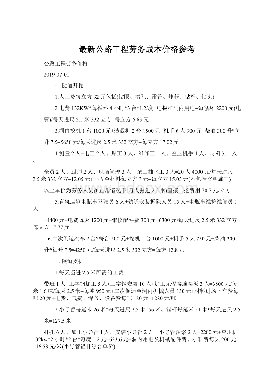 最新公路工程劳务成本价格参考.docx