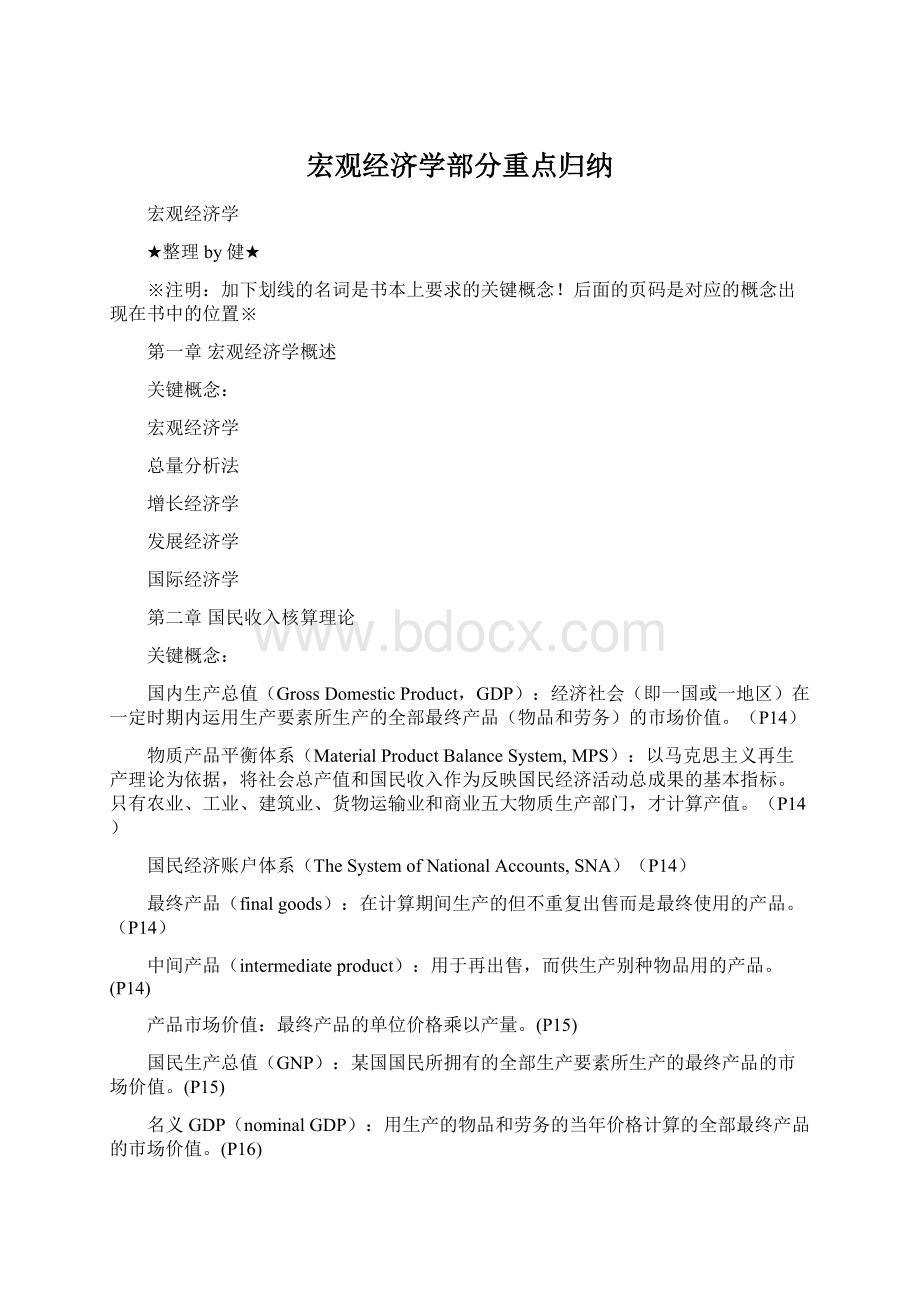 宏观经济学部分重点归纳文档格式.docx