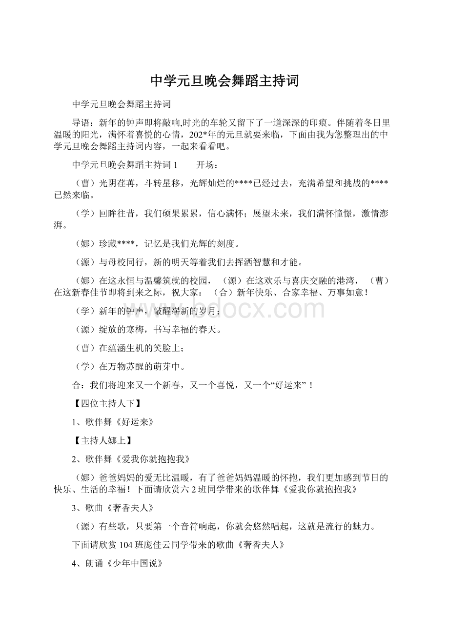 中学元旦晚会舞蹈主持词文档格式.docx_第1页