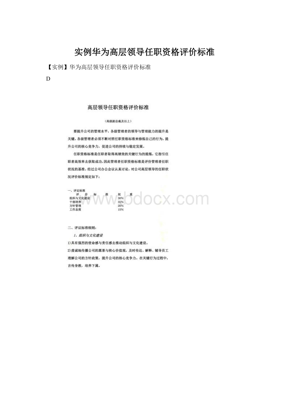 实例华为高层领导任职资格评价标准.docx_第1页