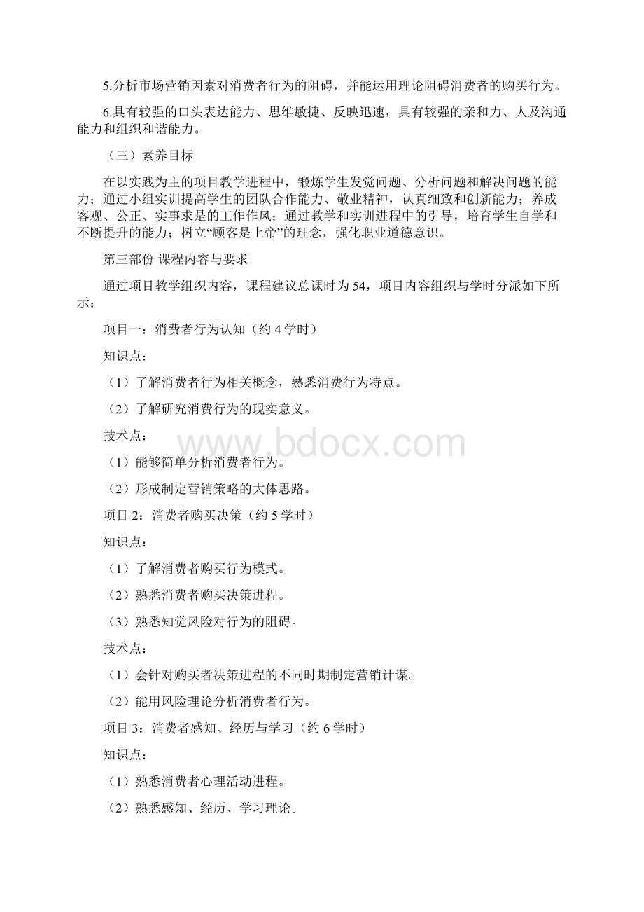 消费者行为分析与实务课程标准.docx_第3页