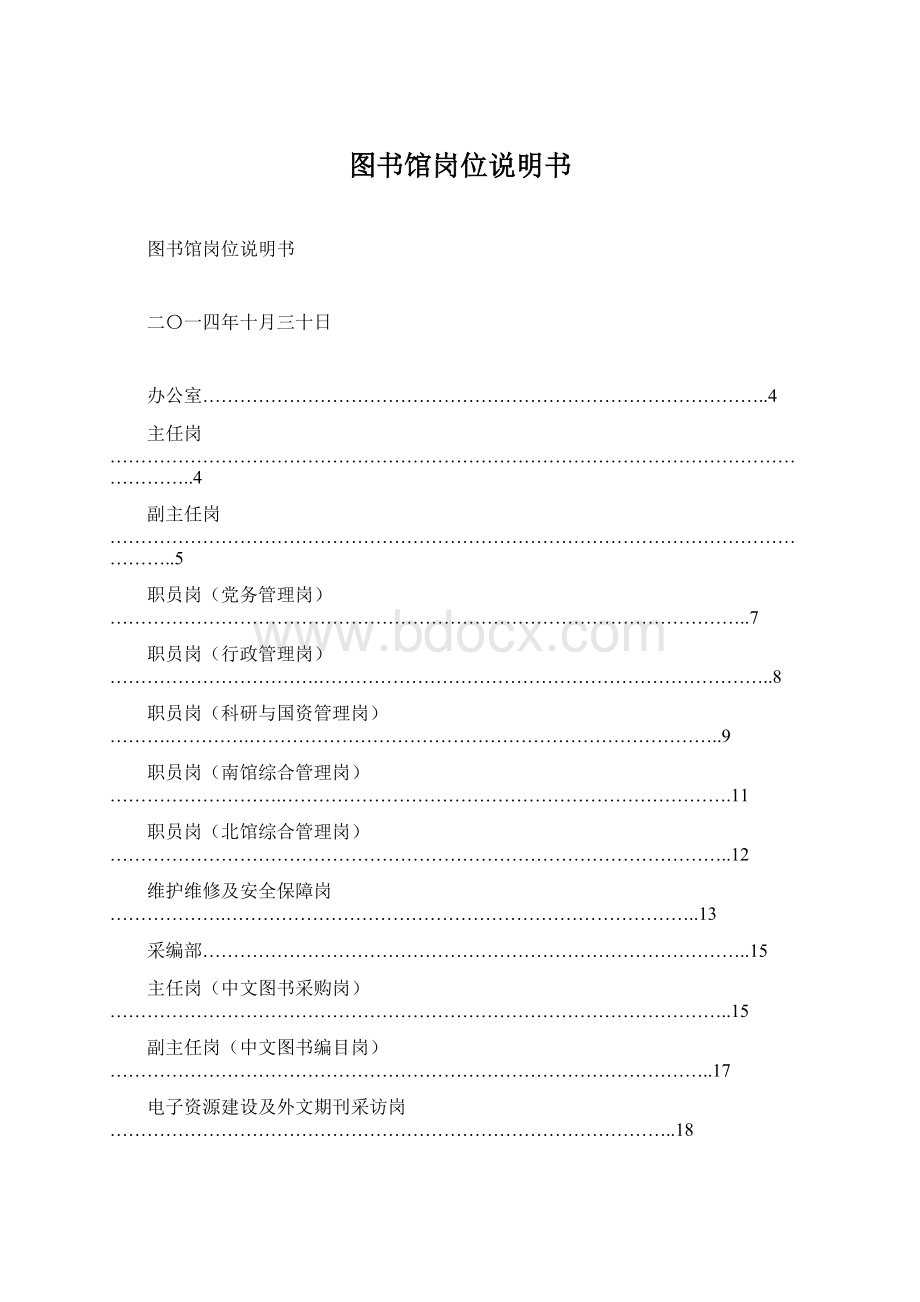 图书馆岗位说明书文档格式.docx_第1页