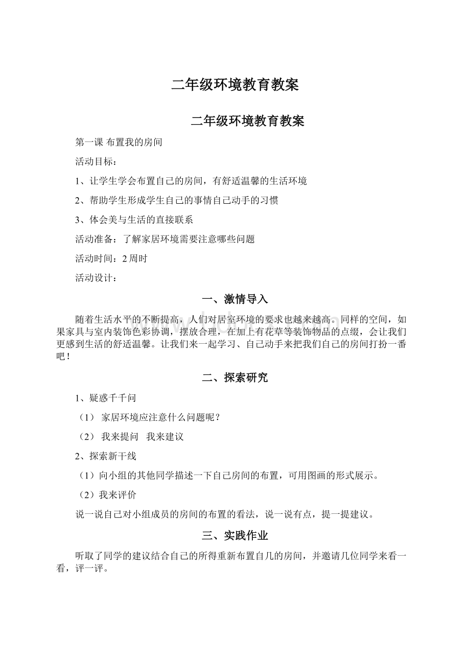 二年级环境教育教案.docx_第1页