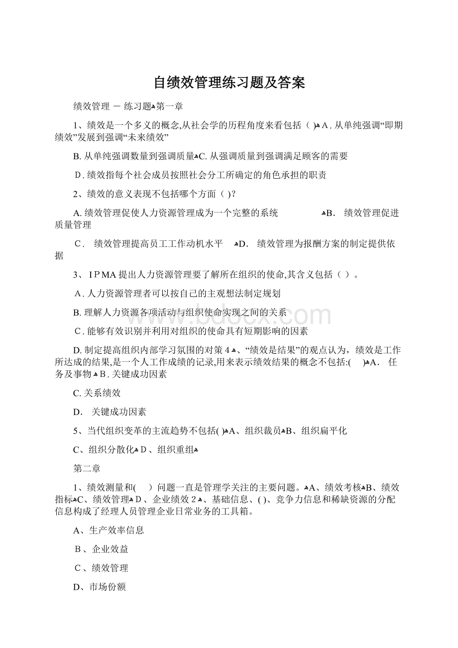 自绩效管理练习题及答案文档格式.docx_第1页