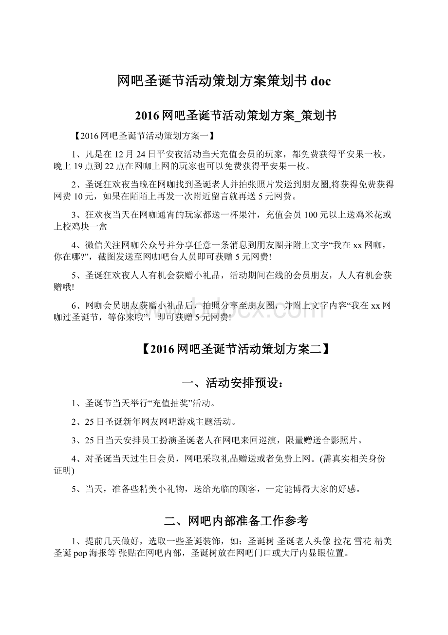 网吧圣诞节活动策划方案策划书doc.docx_第1页