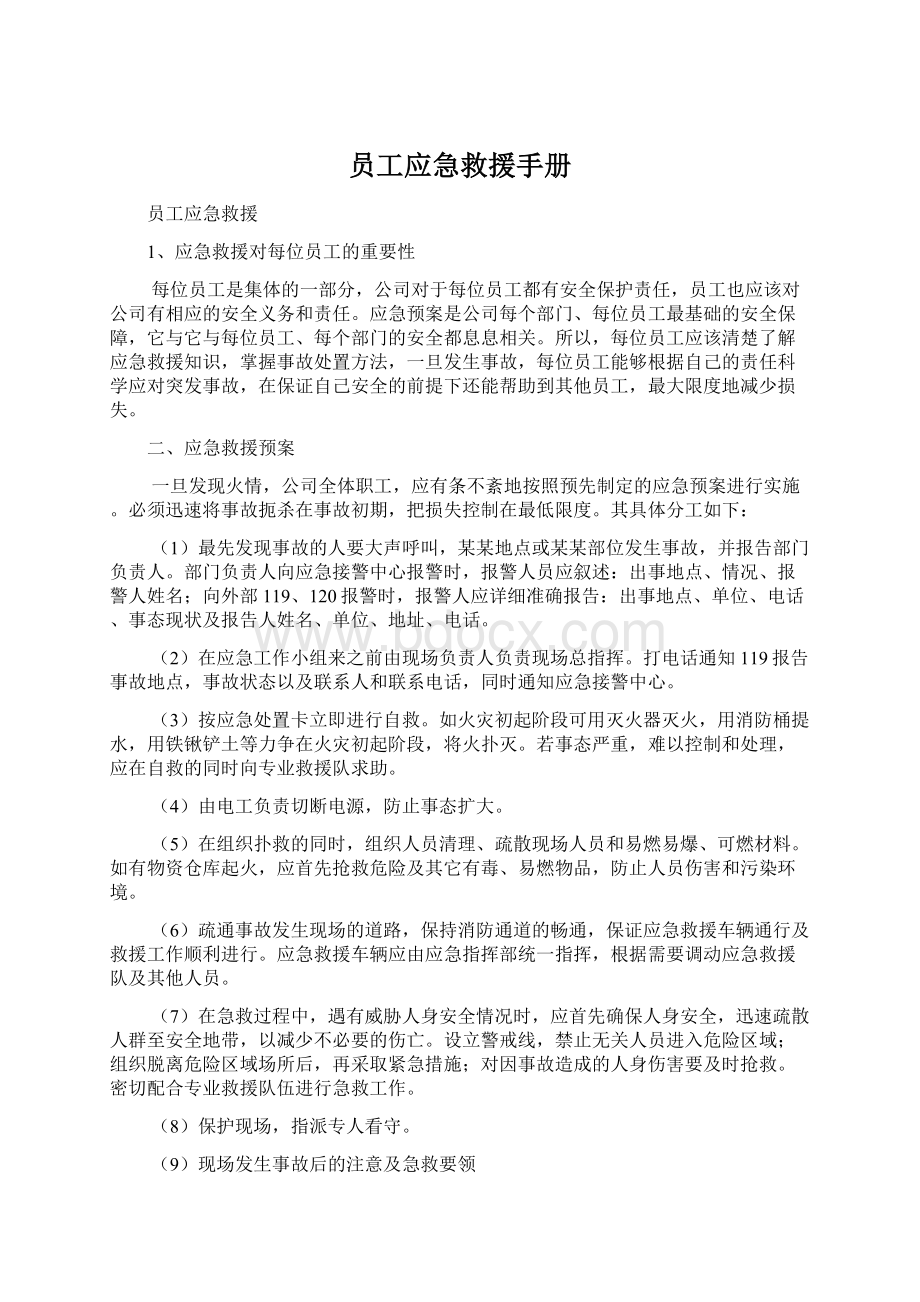 员工应急救援手册Word文档下载推荐.docx