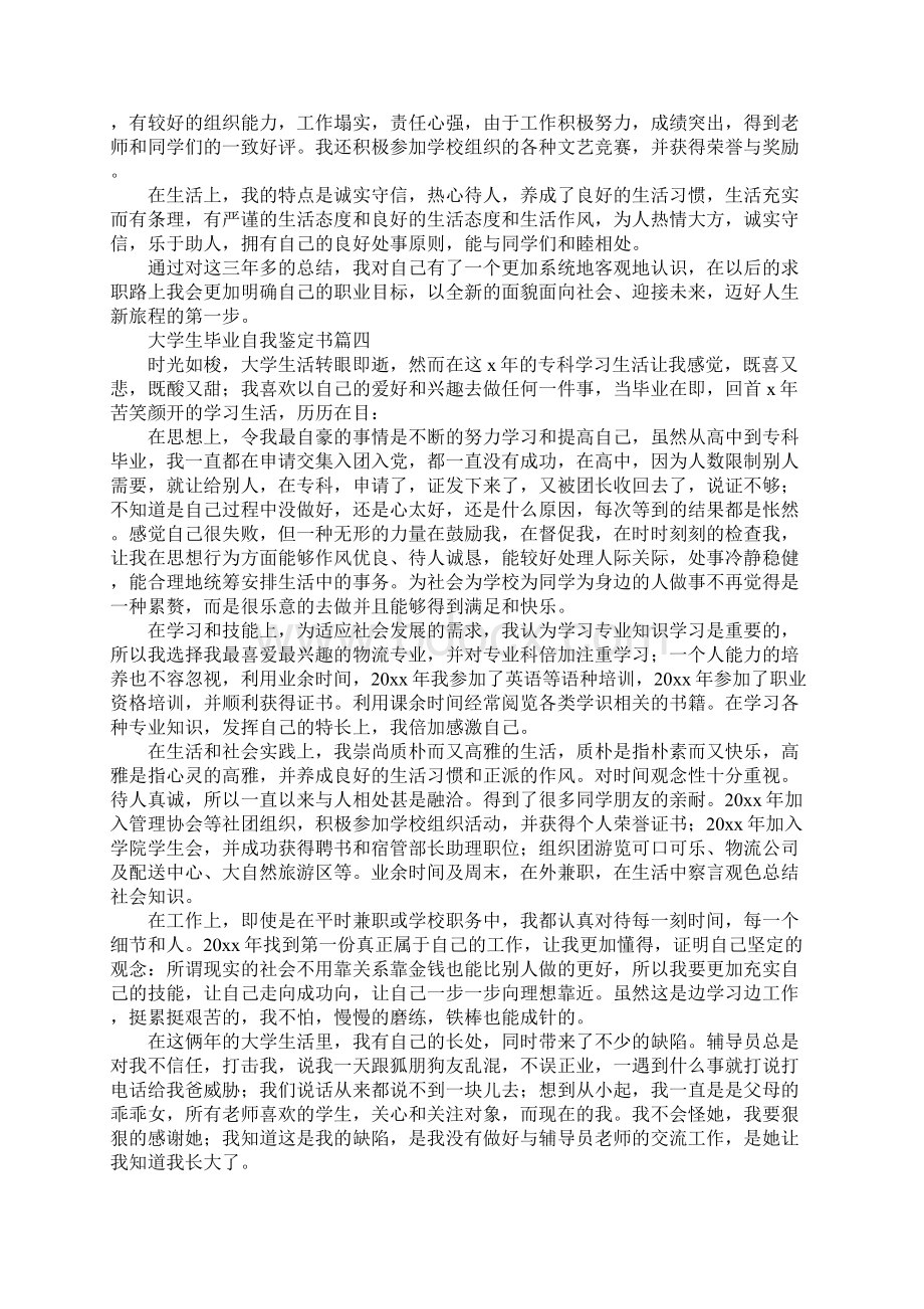 大学生毕业自我鉴定书最新版Word文档格式.docx_第3页