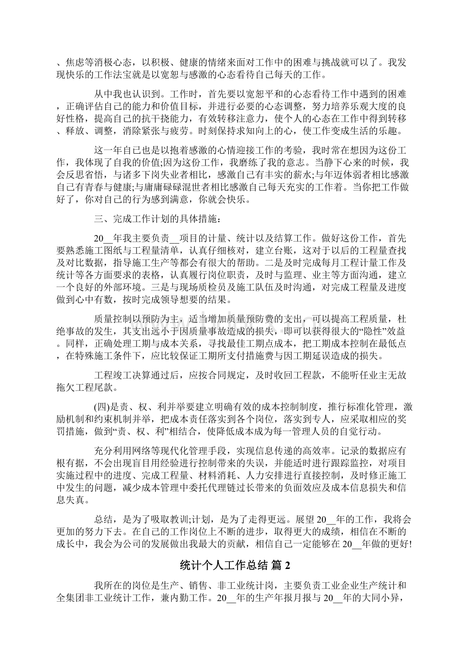 统计个人工作总结汇总八篇.docx_第2页