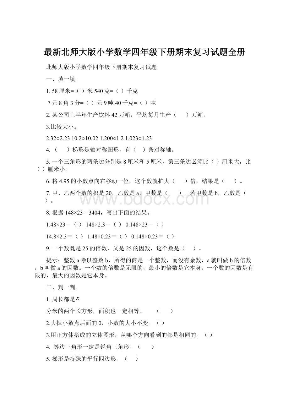 最新北师大版小学数学四年级下册期末复习试题全册.docx