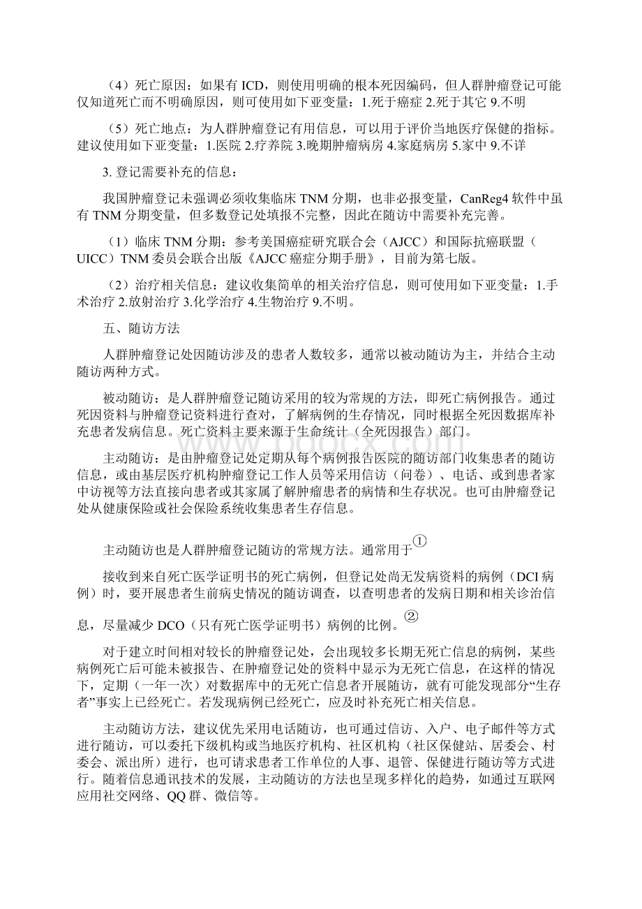 肿瘤随访方案试行.docx_第3页