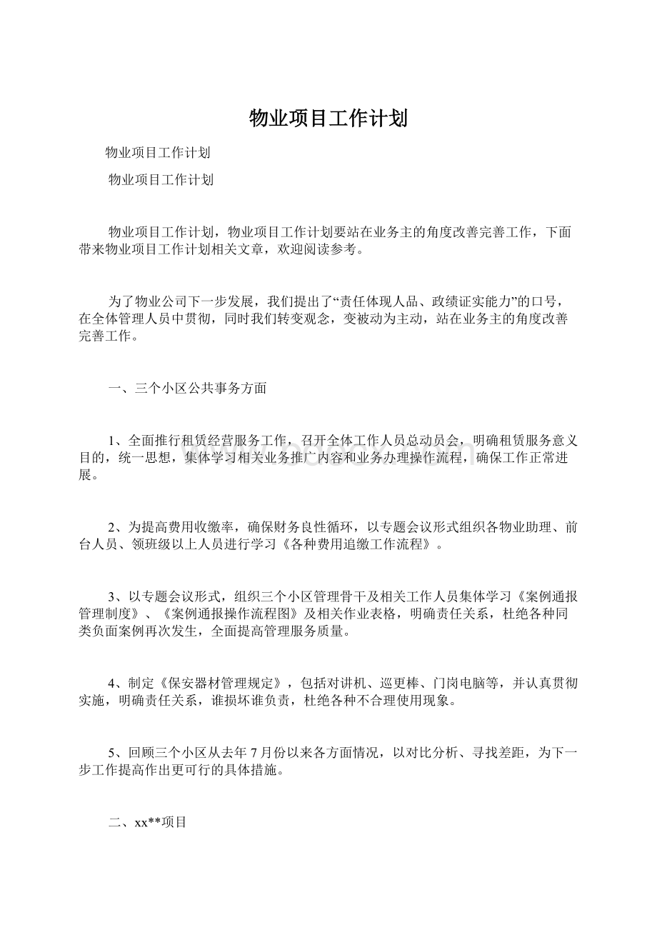 物业项目工作计划.docx