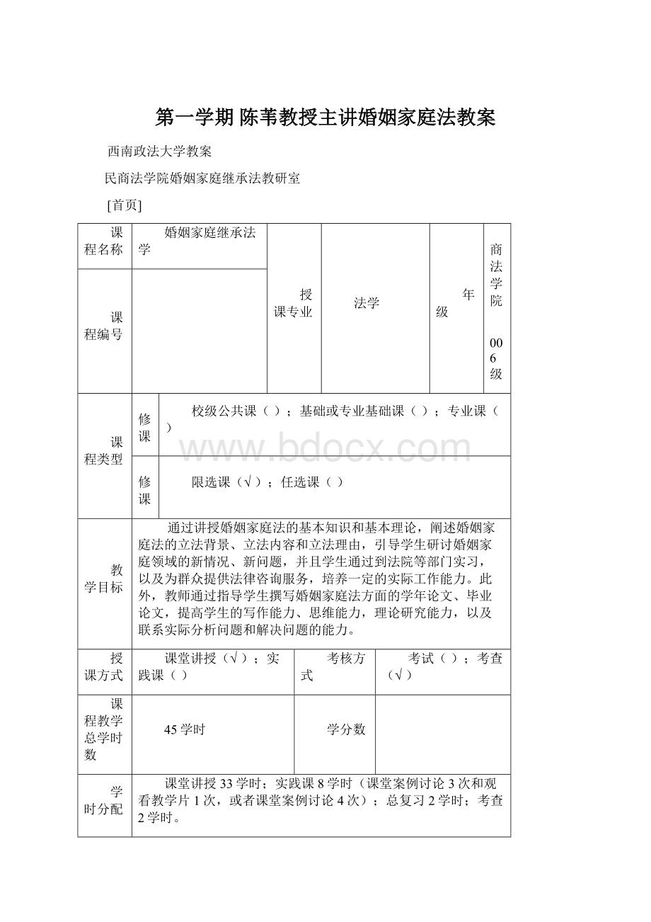 第一学期 陈苇教授主讲婚姻家庭法教案.docx