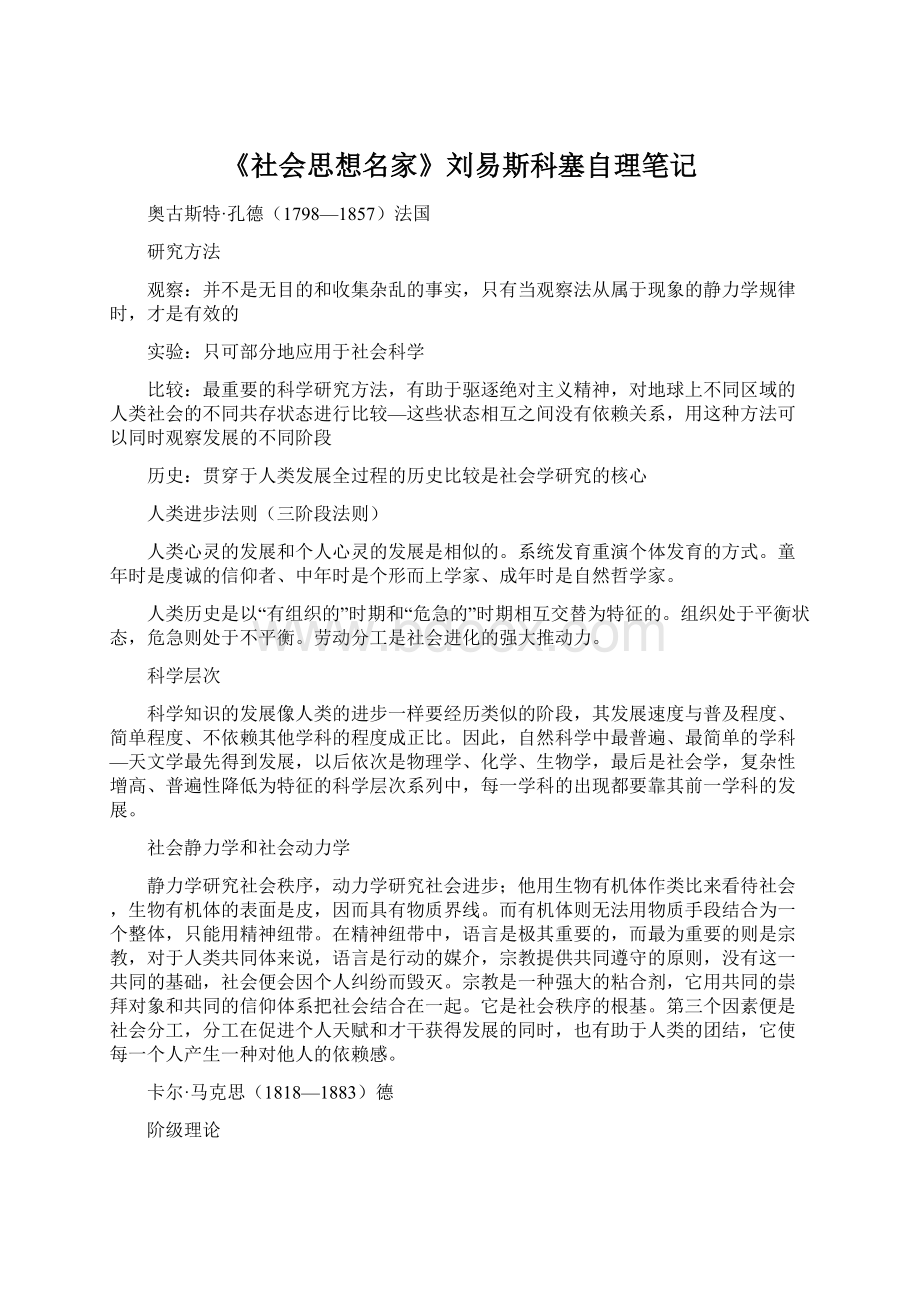 《社会思想名家》刘易斯科塞自理笔记Word文档下载推荐.docx