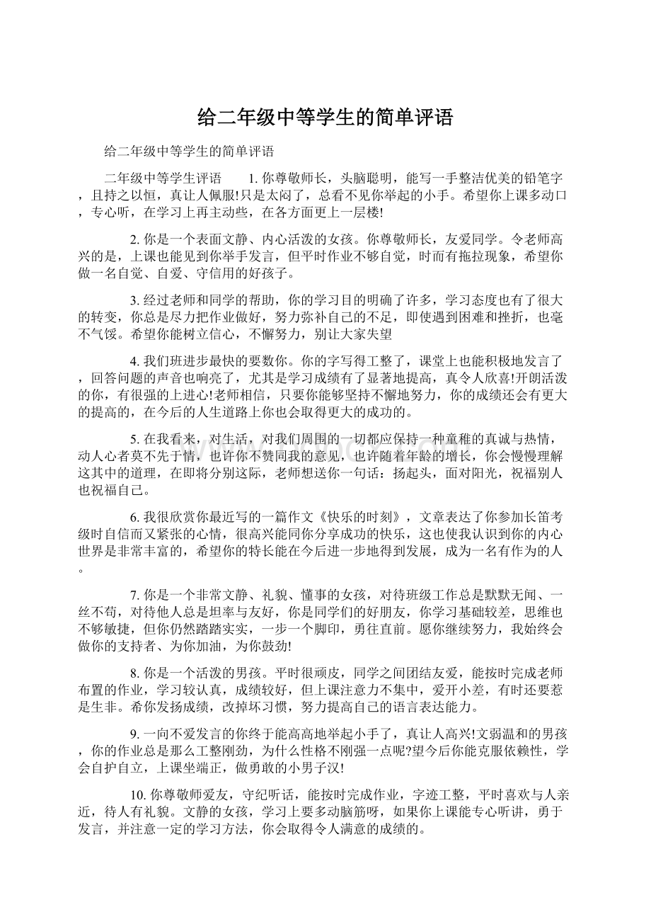 给二年级中等学生的简单评语Word格式文档下载.docx