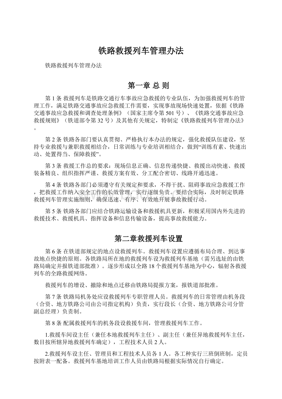 铁路救援列车管理办法.docx_第1页