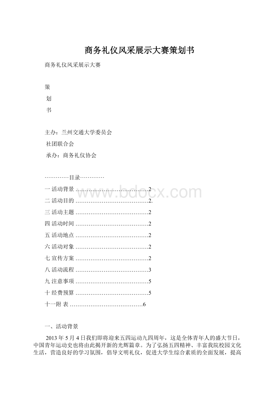 商务礼仪风采展示大赛策划书.docx_第1页