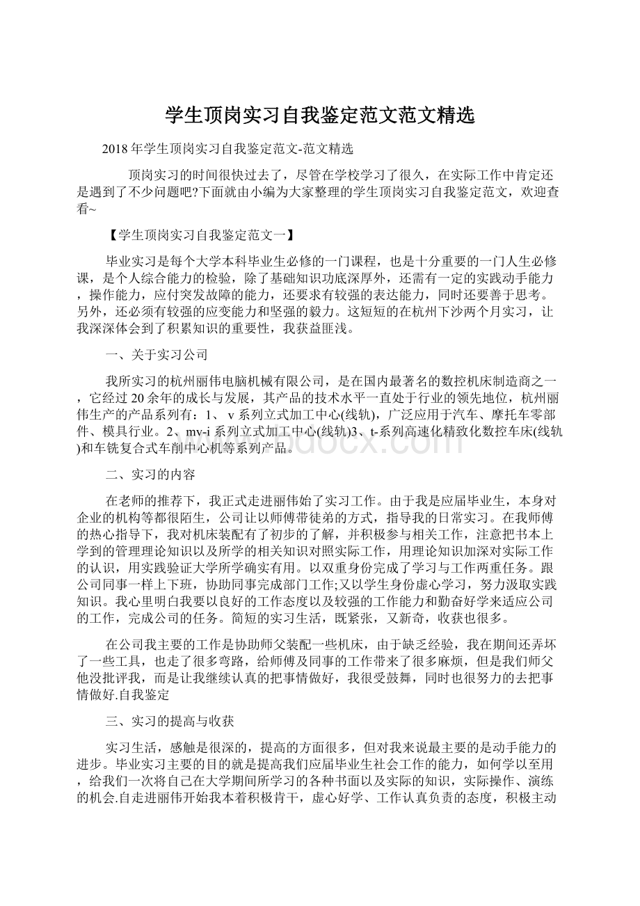 学生顶岗实习自我鉴定范文范文精选.docx_第1页