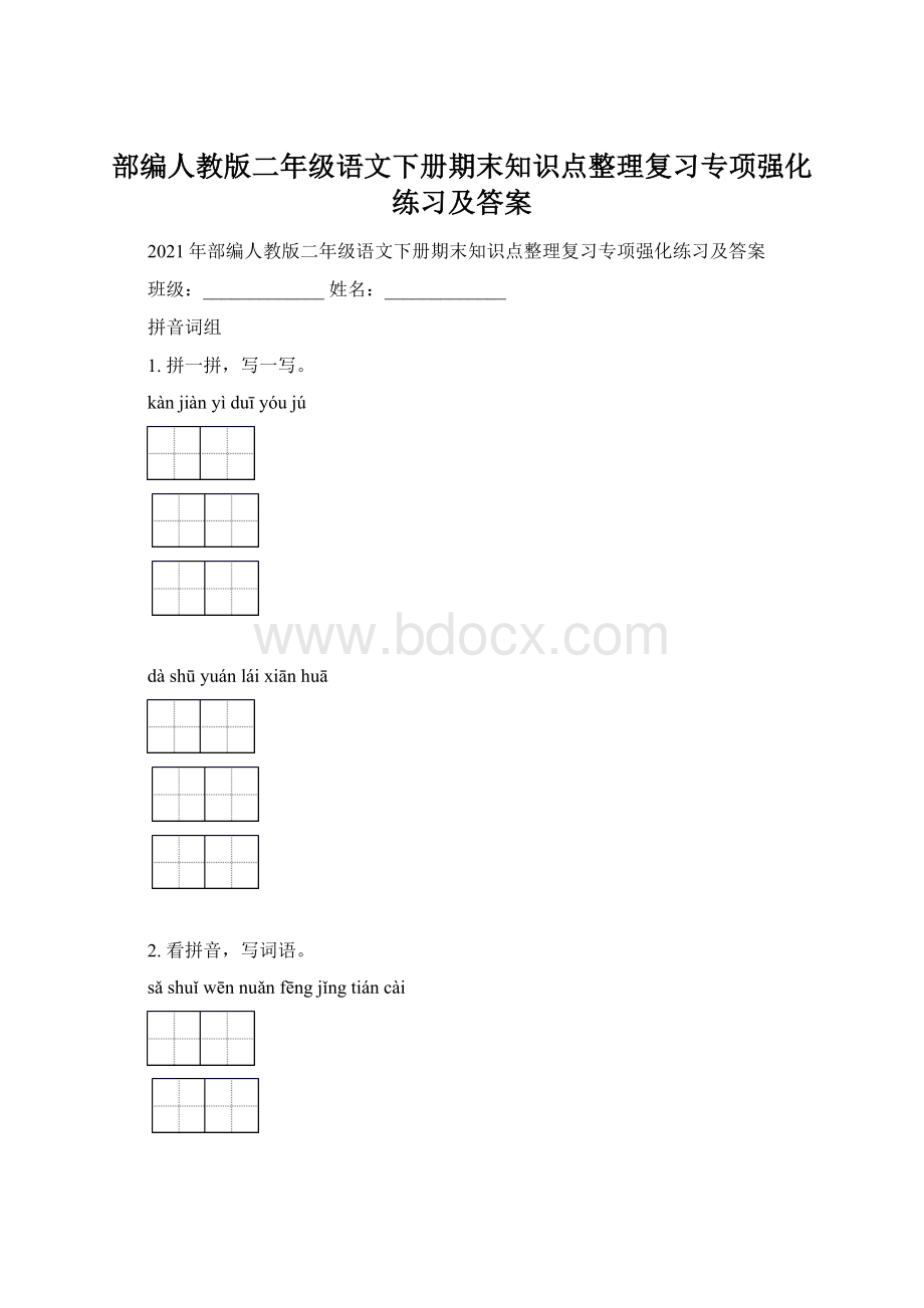 部编人教版二年级语文下册期末知识点整理复习专项强化练习及答案Word文档下载推荐.docx