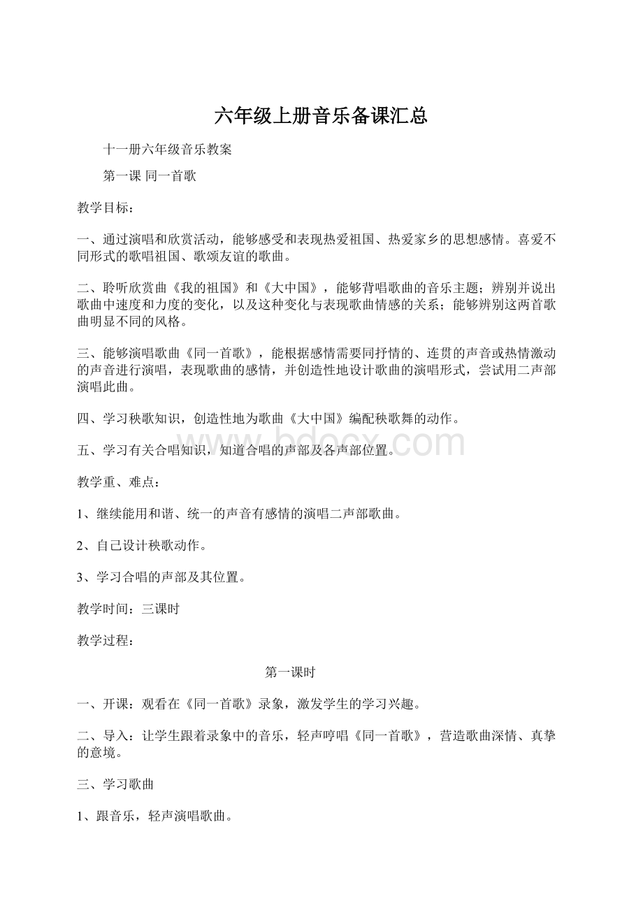 六年级上册音乐备课汇总Word格式文档下载.docx