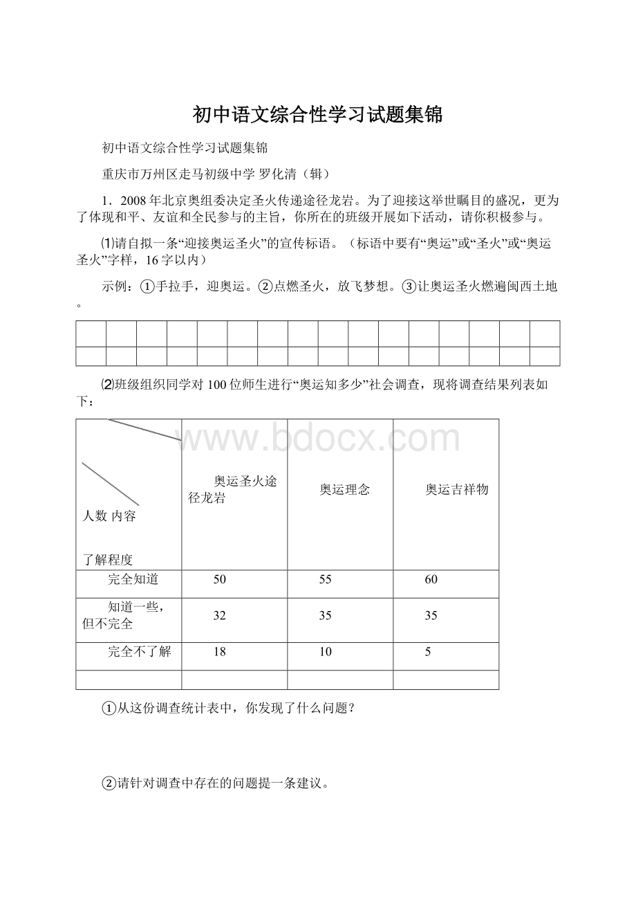 初中语文综合性学习试题集锦Word下载.docx