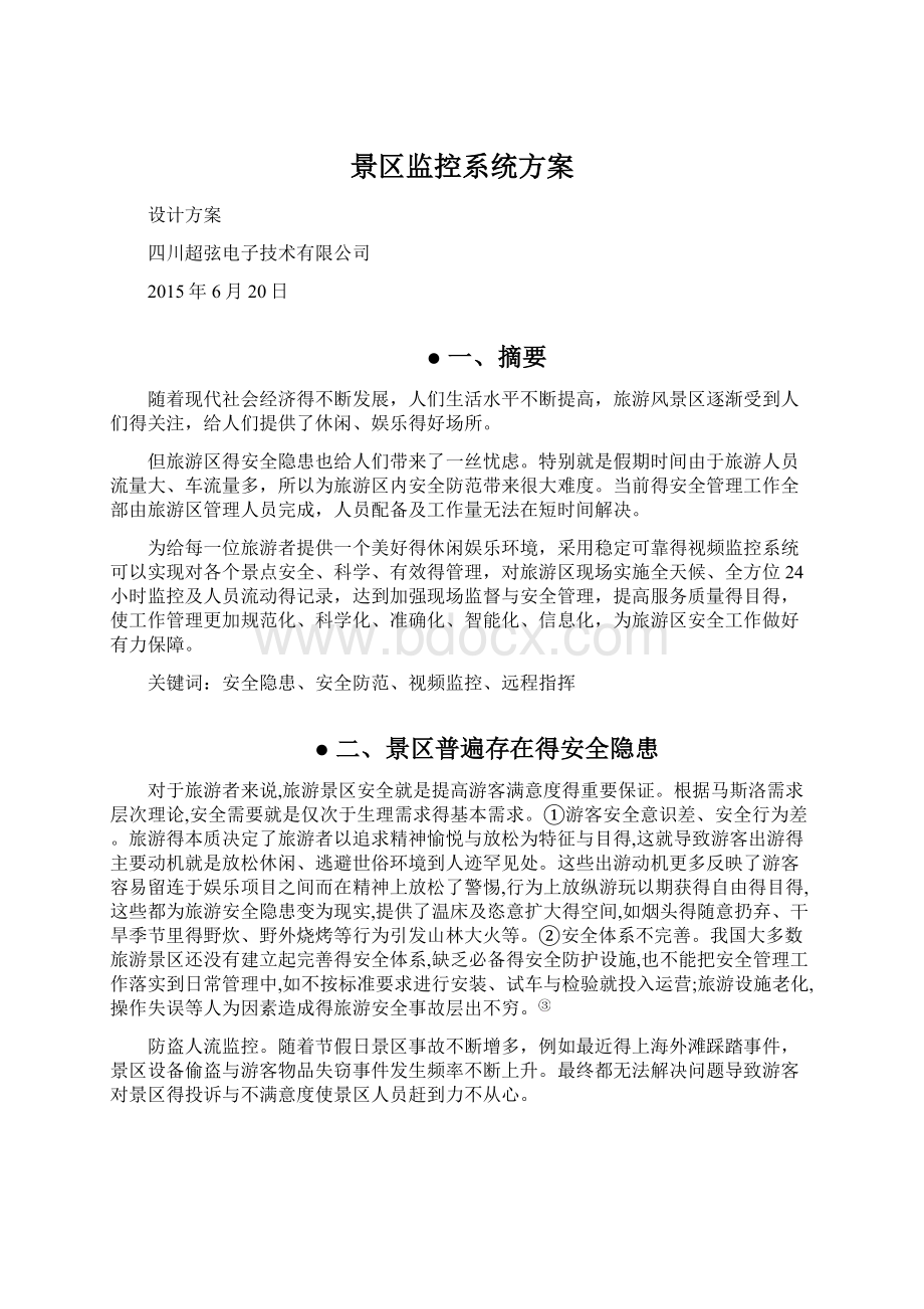 景区监控系统方案文档格式.docx