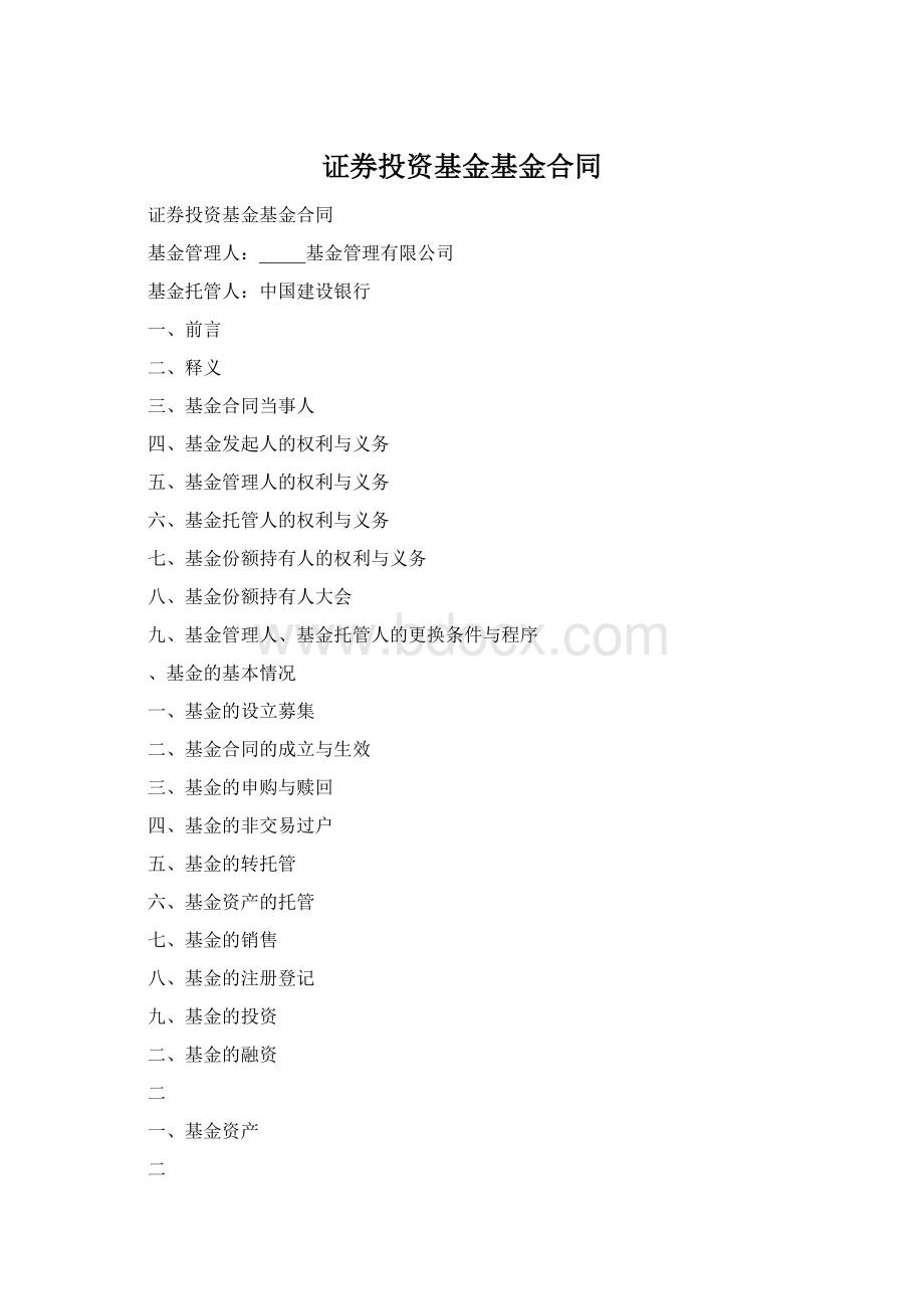 证券投资基金基金合同.docx_第1页