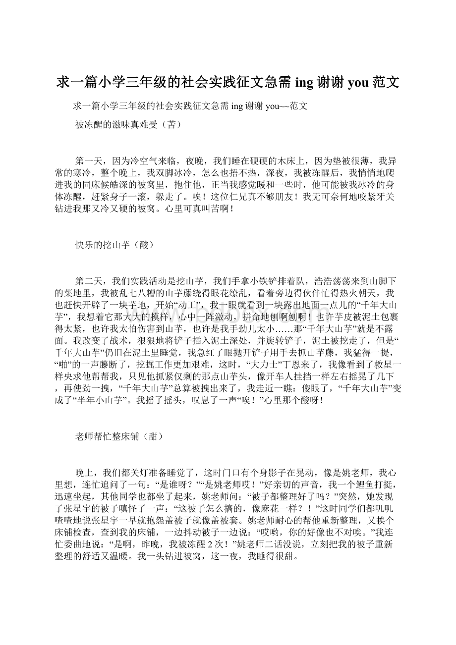 求一篇小学三年级的社会实践征文急需ing谢谢you范文.docx