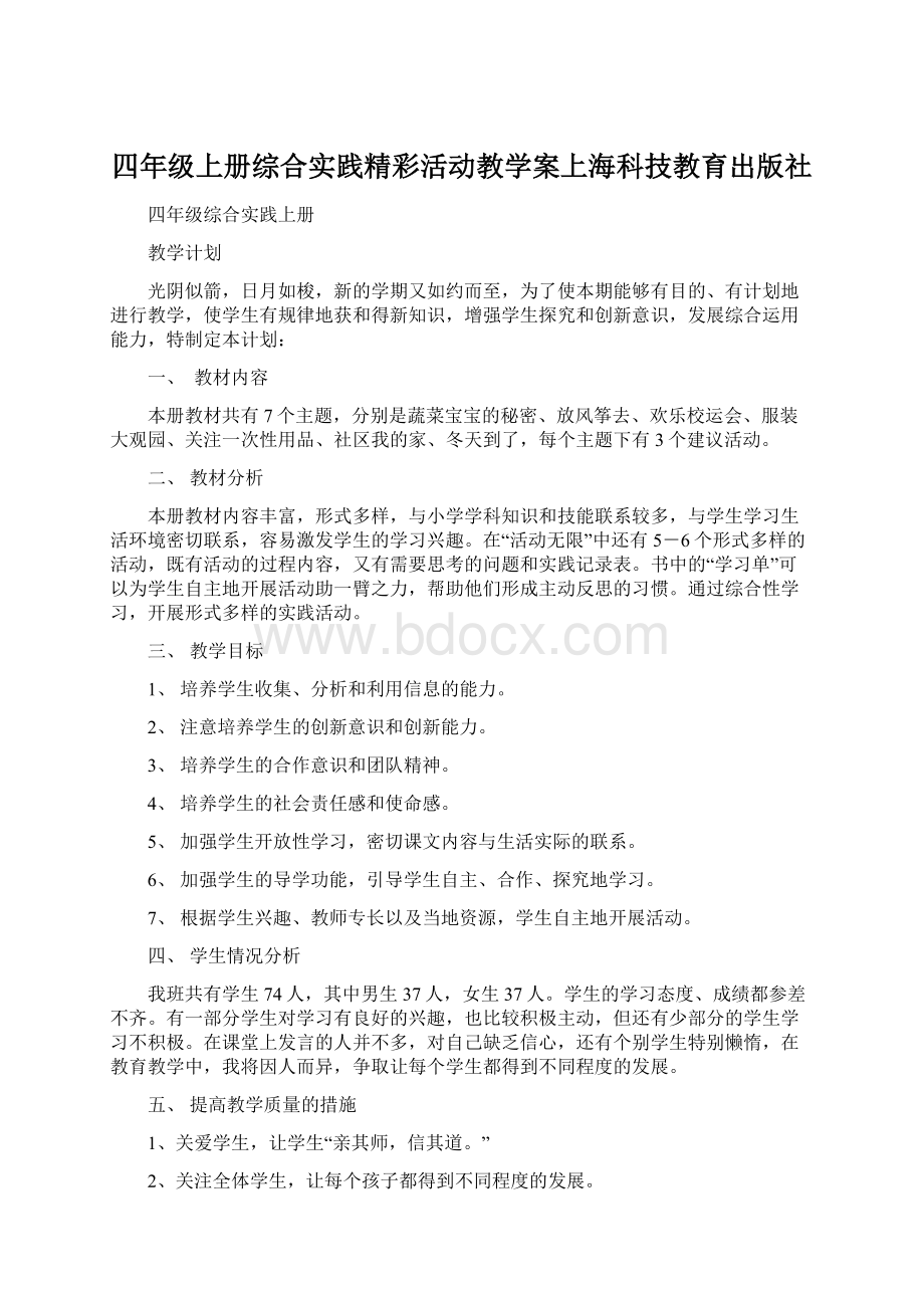 四年级上册综合实践精彩活动教学案上海科技教育出版社.docx