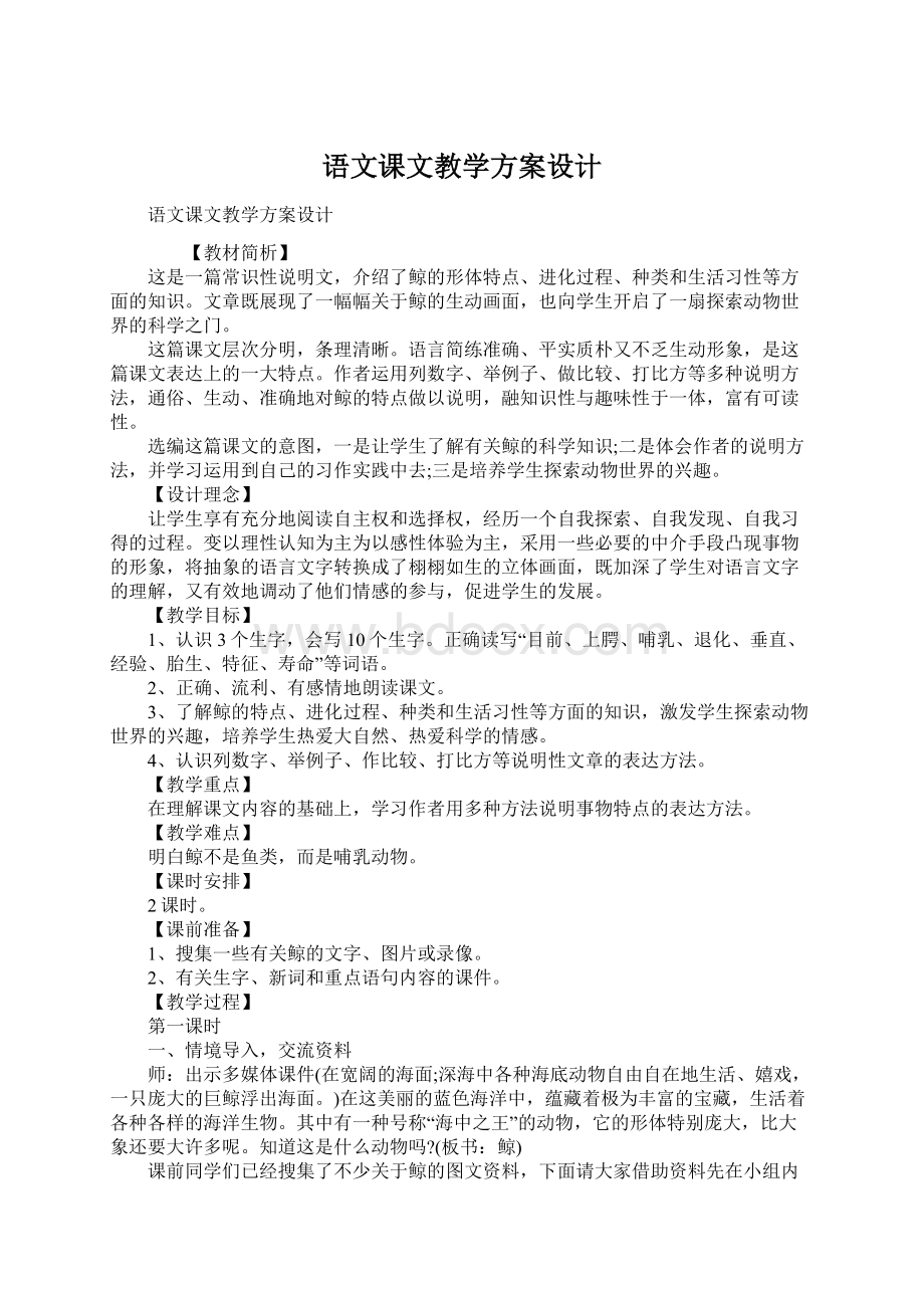 语文课文教学方案设计.docx_第1页