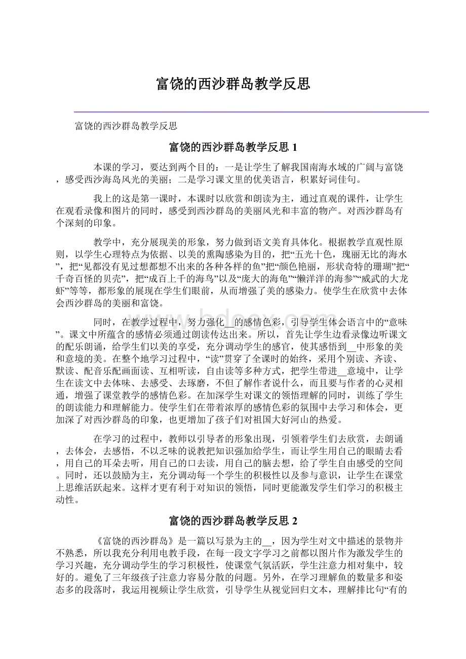 富饶的西沙群岛教学反思.docx_第1页