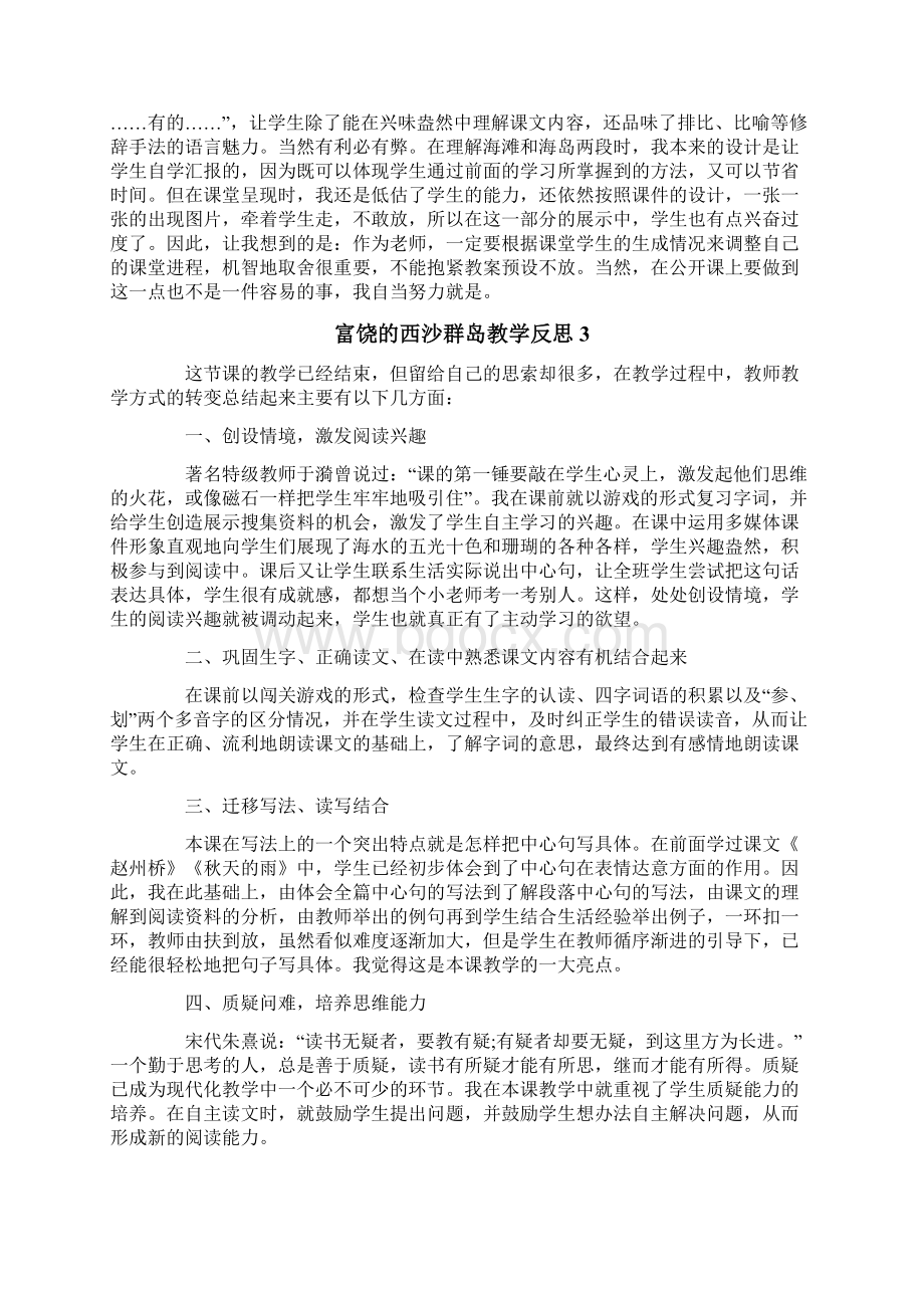 富饶的西沙群岛教学反思.docx_第2页