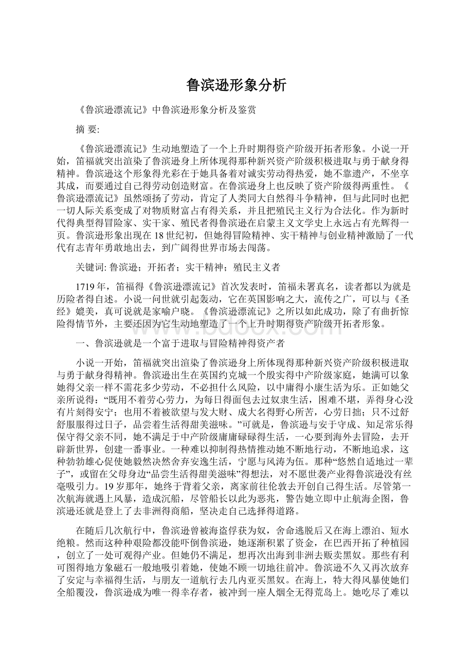 鲁滨逊形象分析.docx