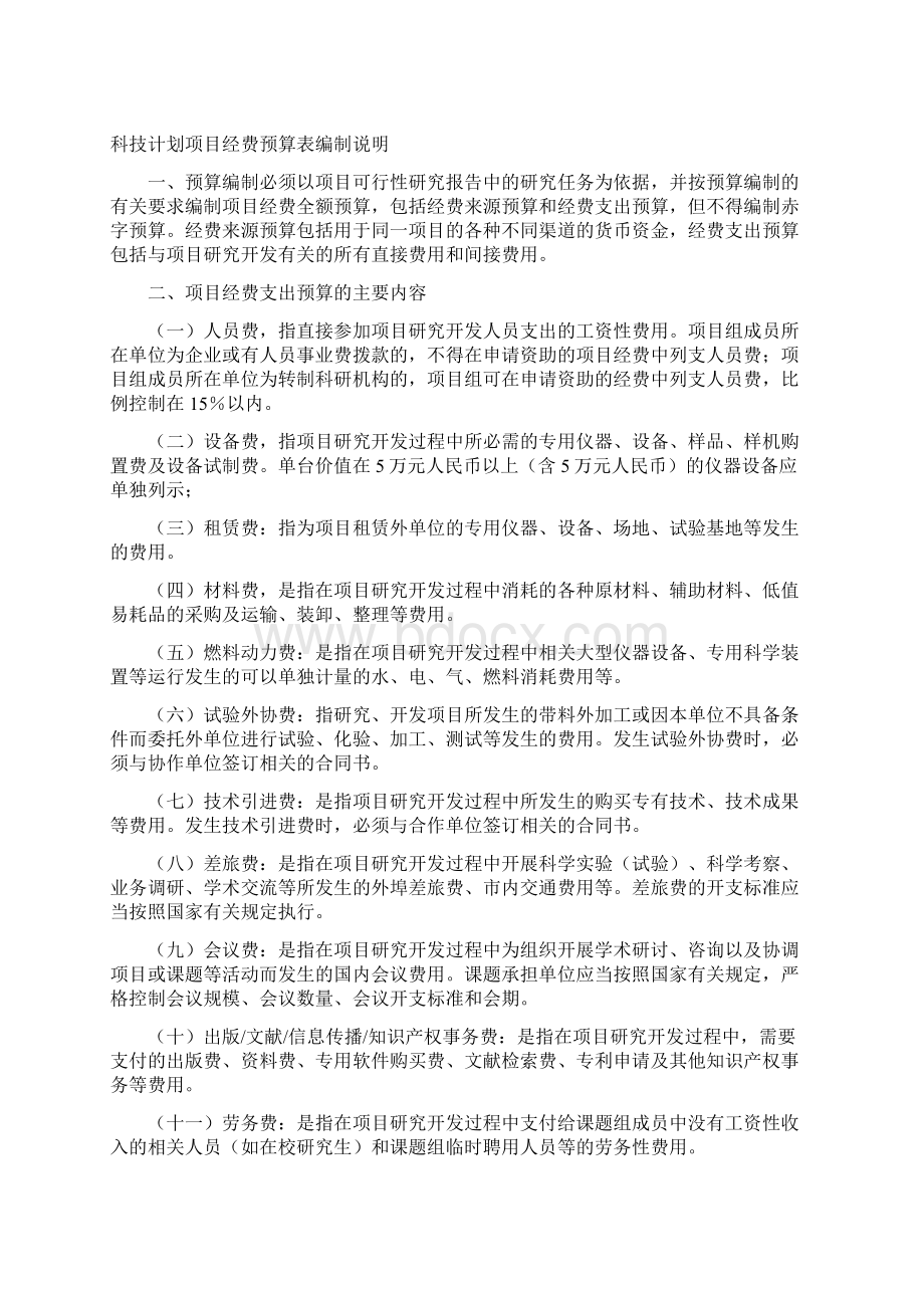 云南省科技计划项目经费预算书样本Word格式.docx_第2页