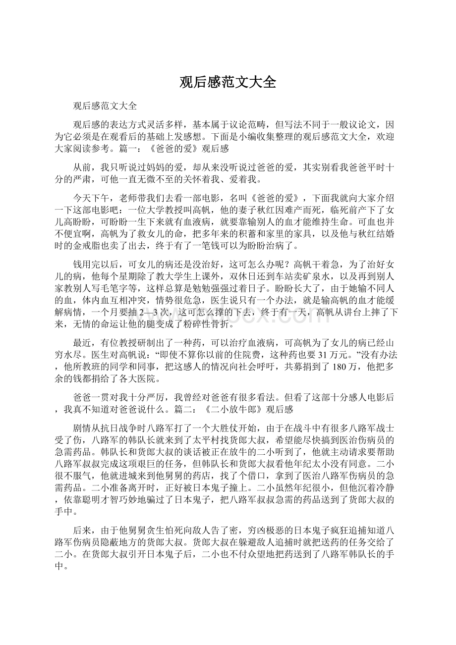 观后感范文大全Word文档格式.docx